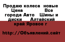 Продаю колеса, новые › Цена ­ 16.000. - Все города Авто » Шины и диски   . Алтайский край,Яровое г.